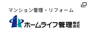 マンション管理・リフォーム ホームライフ管理株式会社