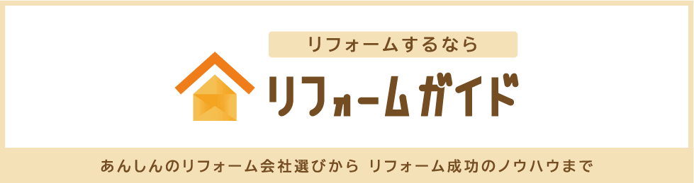 リフォームガイド