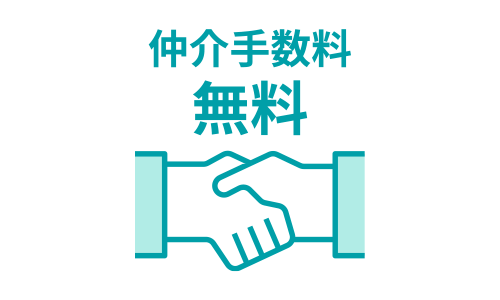 仲介手数料無料